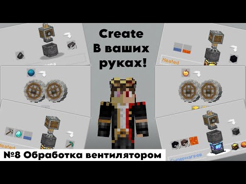 Видео: CreateTweaker Minecraft 1.20.1. Как добавить крафт в Create.  №8 Обработка вентилятором.