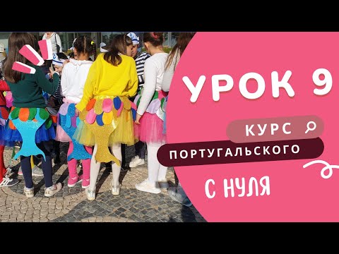 Видео: Курс португальского. Урок 9