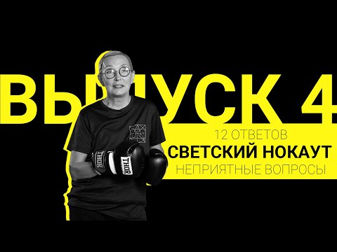 Видео: Неприятные вопросы | Светский нокаут | Выпуск 4 | 12 ответов