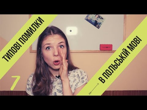 Видео: Вчимо польську мову: розбір типових помилок (серія 7)