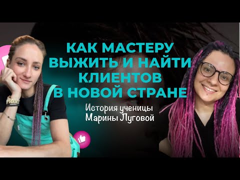 Видео: Как мастеру по косам найти клиентов в новой стране | Интервью с Мариной Луговой
