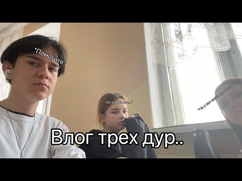 Видео: Влог трех дур..