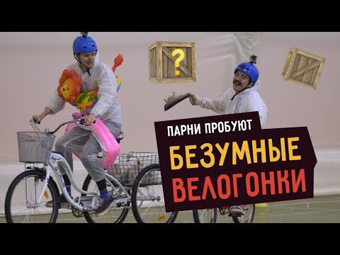 Видео: Парни пробуют БЕЗУМНЫЕ ВЕЛОГОНКИ  ☑️