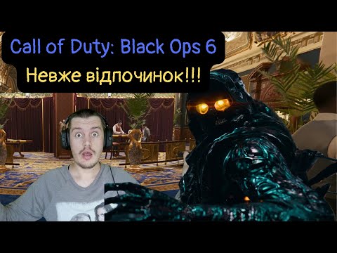 Видео: Нарешті відпочинок!!! || Call of Duty: Black Ops 6 #6