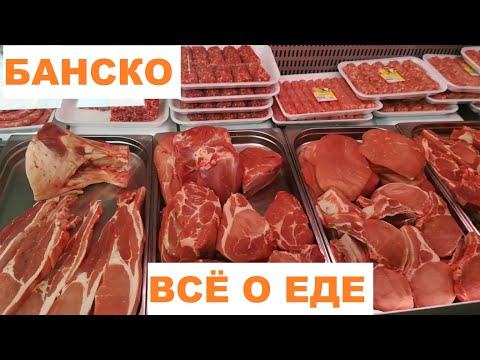 Видео: БАНСКО 2021: ЕДА И ЦЕНЫ