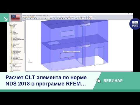 Видео: [EN] Вебинары: Расчет CLT элемента по норме NDS 2018 в программе RFEM (USA)