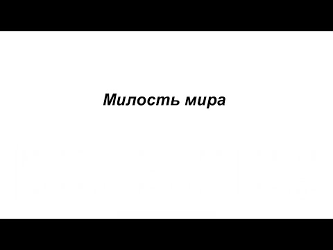 Видео: «Милость мира» С. Трубачёв