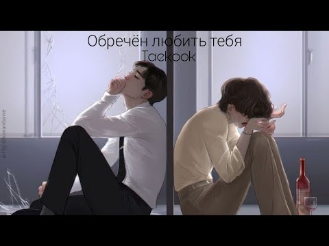 Видео: ||Обречён любить тебя|| фф в одну часть ||Taekook||