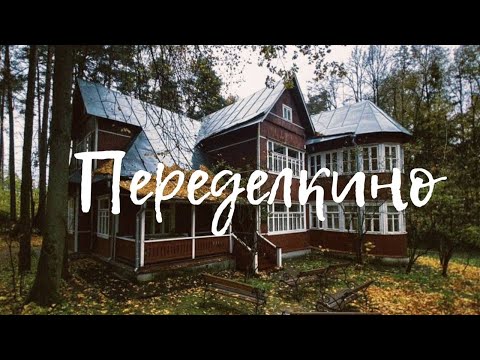 Видео: vlog #1 | Переделкино - посёлок писателей.