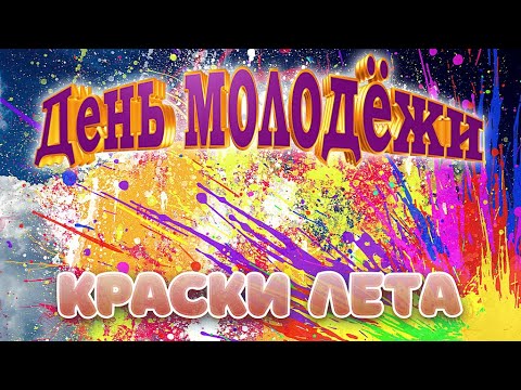 Видео: День Молодёжи! (пос. Вохма, 29.06.2024г.)