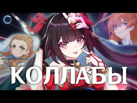 Видео: КОЛЛАБЫ ИГР HOYOVERSE... / Genshin Impact, Honkai Impact 3rd, Honkai Star Rail