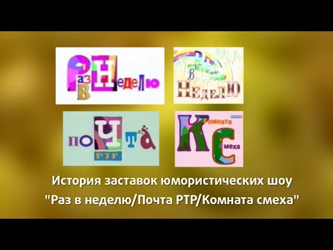 Видео: История заставок Юмористических шоу "Раз в неделю", "Почта РТР" и "Комната смеха"