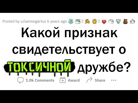Видео: Признаки ТОКСИЧНЫХ ДРУЗЕЙ и как с ними РАССТАТЬСЯ
