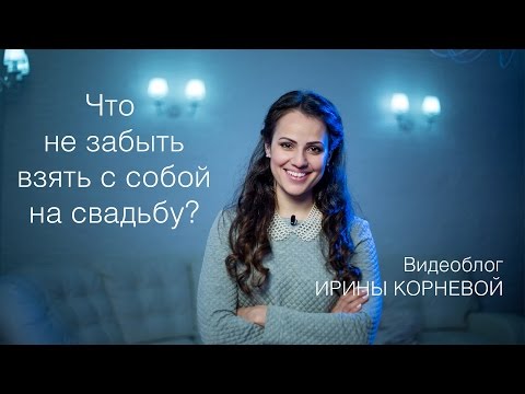 Видео: Что не забыть взять с собой на свадьбу?  Wedding blog Ирины Корневой. Подготовка к свадьбе.