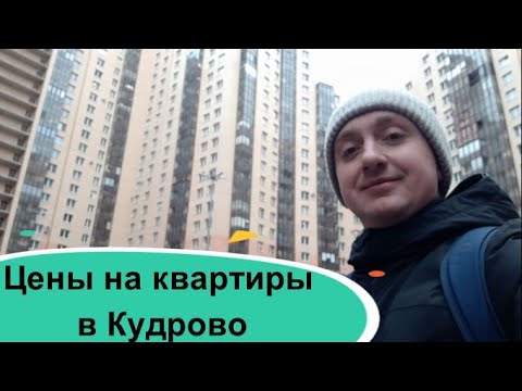 Видео: Цены на квартиры в Кудрово. Можно ли купить дешевое жилье в Питере?