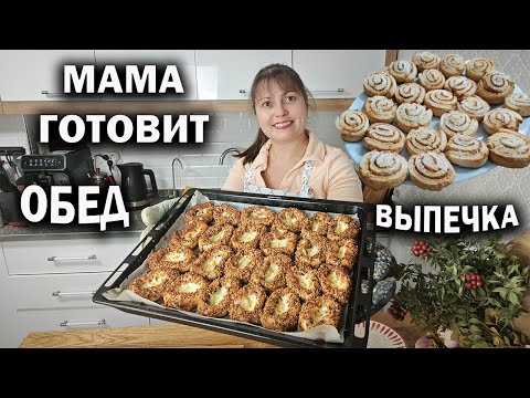 Видео: МАМА ГОТОВИТ! УДИВИЛА СЕМЬЮ! Выпечка и обед: симит, творожное печенье, тушеная картошка #рецепты