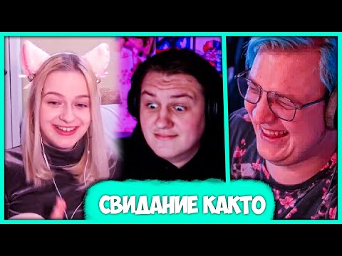 Видео: Пятёрка проводит свидание Както0о и Миалёны с Микронаушником 🤣 Кринж Свидание (Нарезка стрима 5opka)