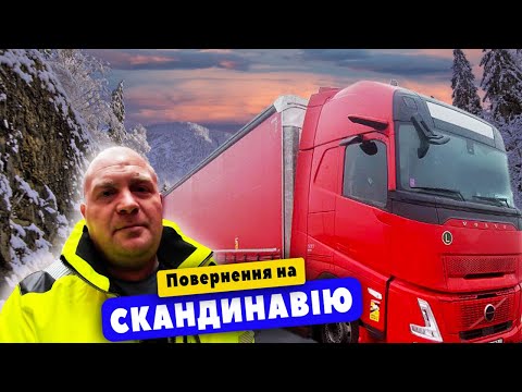 Видео: #2.Повернення на Скандинавію.