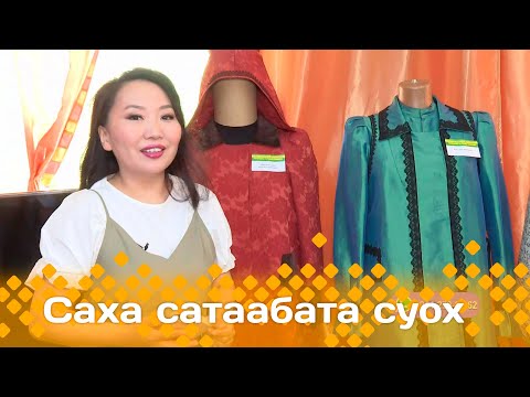 Видео: «Саха сатаабата суох»: Иистэнньэҥ Сардаана Токоемова (29.05.24)