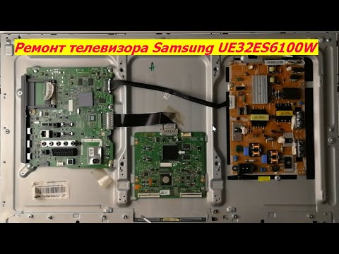 Видео: Ремонт телевизора Samsung UE32ES6100W. Уменьшить ток  подсветки BN44-00517A.