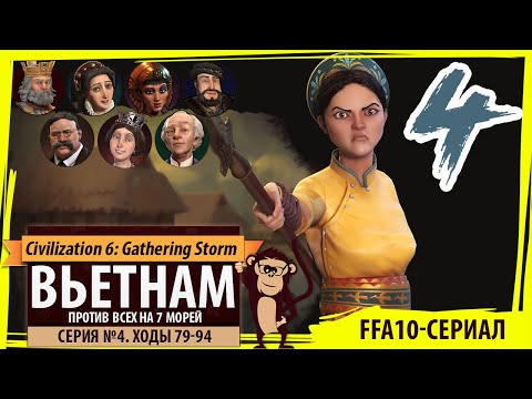 Видео: ВЬЕТНАМ против всех! Серия №4: Дикий ужас (Ходы 79-94). Sid Meier's Civilization VI Семь морей