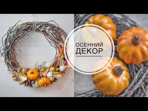 Видео: Autumn wreath with pumpkins / Осенний венок с тыквами DIY Tsvoric