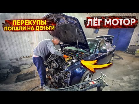 Видео: Перекупы  попали на ДЕНЬГИ !! Лёг мотор на AUDI a 6 C5 !! Не совершайте наших ошибок !