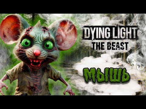 Видео: КТО ПРЕДАТЕЛЬ?!? || Dying Light: The Beast #3