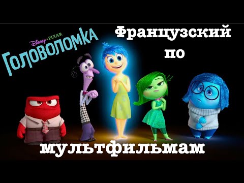 Видео: Реальный Французский по мультфильмам. Головоломка. Vice-versa