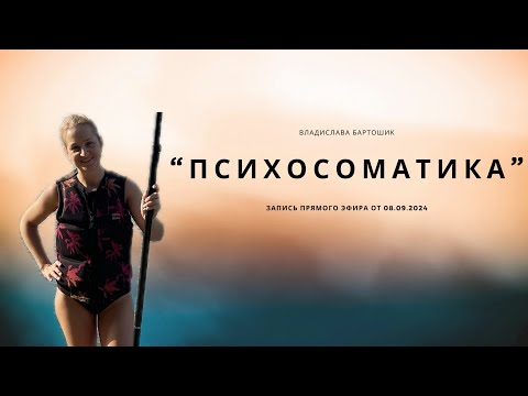 Видео: Психосоматика. Эфир 3.