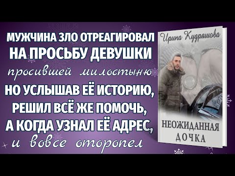 Видео: Новый аудиорассказ НЕОЖИДАННАЯ ДОЧКА. Ирина Кудряшова