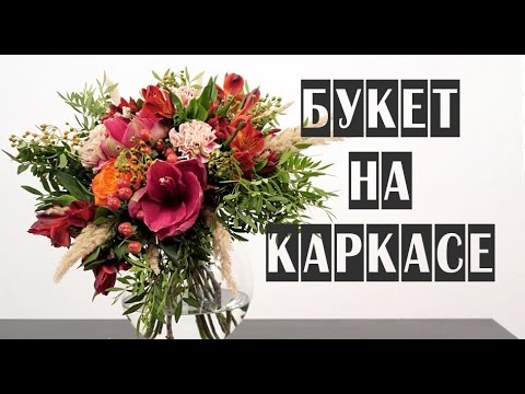 Видео: ОСЕННИЙ БУКЕТ НА КАРКАСЕ | ФЛОРИСТИКА