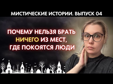 Видео: МИСТИЧЕСКИЕ ИСТОРИИ. ВЫПУСК 04: Почему старики запрещают “брать оттуда хоть что-то на память”