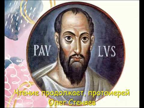Видео: 2Кор.11.16-33, продолжает чтение о.Олег Стеняев.