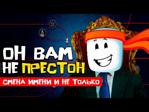 Видео: 😱ОН ВАМ НЕ ПРЕСТОН! СМЕНА ИМЕНИ И НЕ ТОЛЬКО...