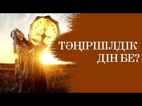 Видео: Тәңіршілдік дін бе? /Сансызбай ҚҰРБАНҰЛЫ / Мұхитдин ИСАҰЛЫ