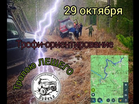 Видео: Тропою Лешего. Закрытие сезона.