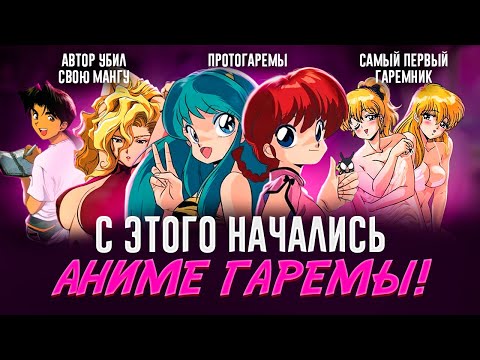 Видео: Я посмотрел ВСЕ АНИМЕ ГАРЕМЫ (90-х) и узнал с чего начался жанр | Летопись Аниме Гаремов