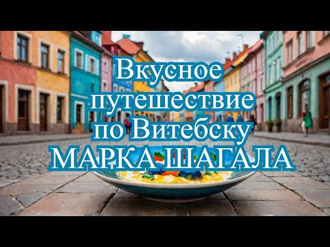 Видео: В Витебске Марка Шагала еда - хоть куда!