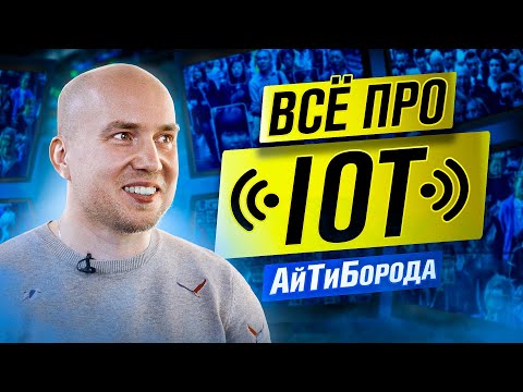 Видео: ИНТЕРНЕТ ВЕЩЕЙ - это про что? / Умные дома,  EDGE-технологии и микроконтроллеры/ Кирилл Овчинников