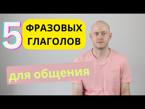 Видео: 5 ФРАЗ ДЛЯ ОБЩЕНИЯ НА АНГЛИЙСКОМ