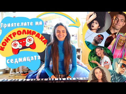 Видео: ПРИЯТЕЛИТЕ МИ КОНТРОЛИРАХА СЕДМИЦАТА
