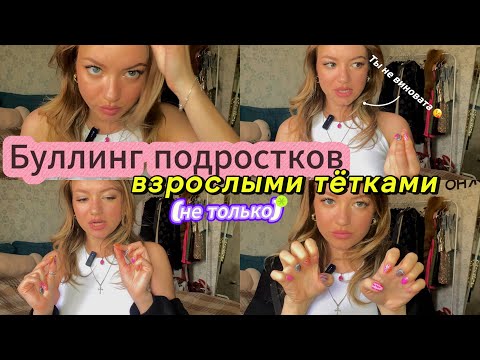 Видео: Почему взрослые травят подростков? Разбираем буллинг