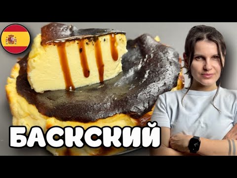 Видео: Невероятный Баскский чизкейк.Простой и быстрый  рецепт. Жженый Сан- Себастьян. #рецепты #еда