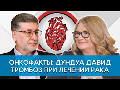 Видео: Дундуа Давид Петрович, Врач Кардиолог, ДМН. Тромбоз при раке.  Онкофакты.
