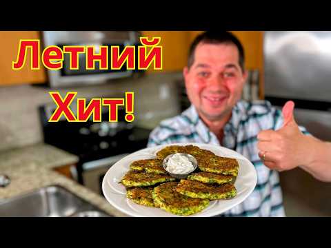 Видео: Самые Вкусные Оладьи из Кабачков! Пышные, Нежные и Ароматные. Лучшая Закуска или Ужин на Всё Лето!
