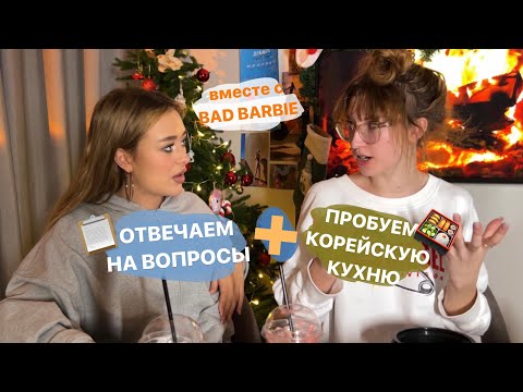 Видео: самое душевное видео вместе с BAD BARBIE