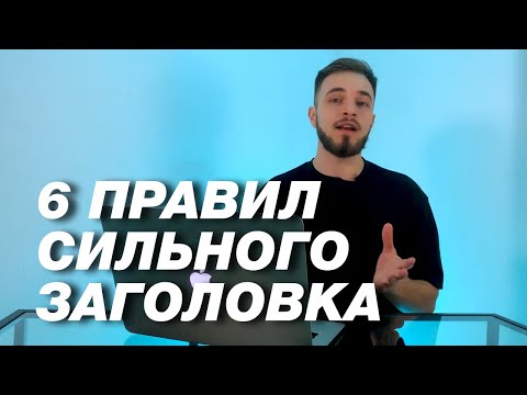Видео: КАК НАПИСАТЬ СИЛЬНЫЙ ЗАГОЛОВОК | Советы по копирайтингу и текстам от «Сделаем»