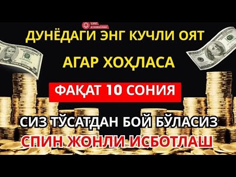 Видео: Фақат 5 дақиқа тингланг,бугун сизга пул келади-иншооллоҳ ✅