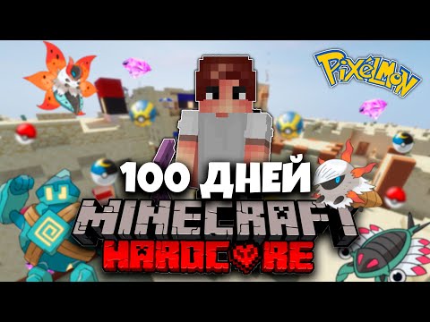 Видео: 100 ДНЕЙ ПОКЕМОНЫ МАЙНКРАФТ ХАРДКОРНЫЙ МАЙНКРАФТ С ПОДПИСЧИКАМИ MINECRAFT НА CubixWorld.ru КУБИКС #3